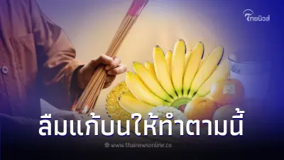 เปิดวิธีแก้บน ใครที่ลืมแก้ ต้องรีบทำตามนี้