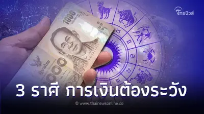 3 ราศี เดือนตุลาคม เรื่องการเงินต้องระวังให้ดี 3 ราศี เดือนตุลาคม เรื่องการเงินต้องระวังให้ดี