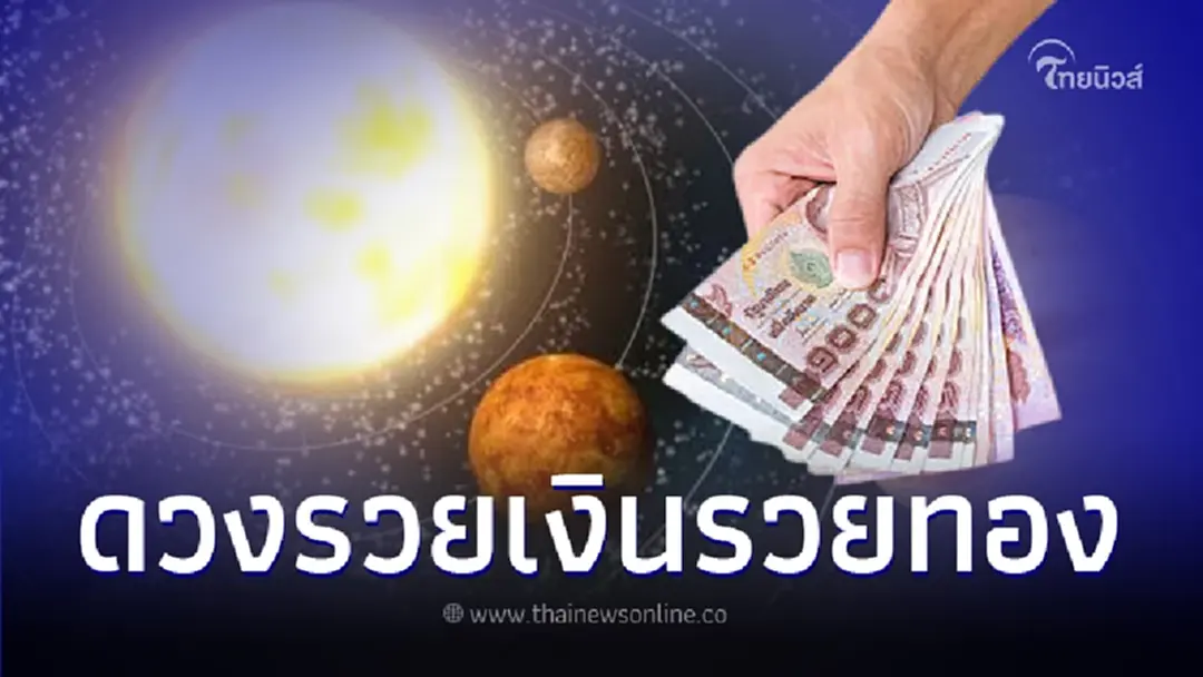 "หมอไก่ พ.พาทินี" เผย 4 ราศี  หลัง"ดาวอาทิตย์ย้าย" จะรวยเงินรวยทอง!