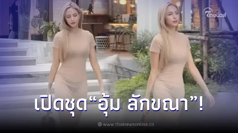 แซ่บมาก! "อุ้ม ลักขณา" ใส่เดรสซีทรูรัดรูป อวดหุ่นกลางโรงแรมหรูใจกลางเมือง แซ่บมาก! "อุ้ม ลักขณา" ใส่เดรสซีทรูรัดรูป อวดหุ่นกลางโรงแรมหรูใจกลางเมือง