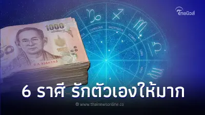 6 ราศี ดวงเดือนตุลาคม ต้องระวังรักตัวเองให้มาก มีคำแนะนำ 6 ราศี ดวงเดือนตุลาคม ต้องระวังรักตัวเองให้มาก มีคำแนะนำ