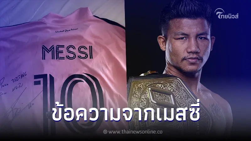 ฮือฮา"รถถัง จิตรเมืองนนท์" ได้รับเสื้อ-ลายเซ็น จาก "เมสซี่" นักกีฬาคนโปรด ฮือฮา"รถถัง จิตรเมืองนนท์" ได้รับเสื้อ-ลายเซ็น จาก "เมสซี่" นักกีฬาคนโปรด