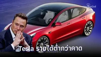 Tesla รายได้ต่ำกว่าคาด-หุ้นขาลง  อีลอน มัสก์ เผยจะหั่นราคารถ Tesla ลงอีก