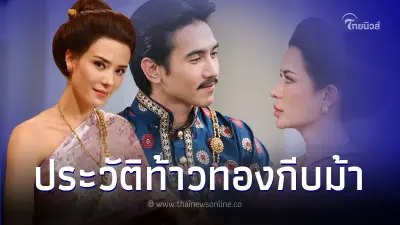 "ท้าวทองกีบม้า" ชีวิตสุดรันทด หลังอยุธยาผลัดแผ่นดิน สุดท้ายจบสวย