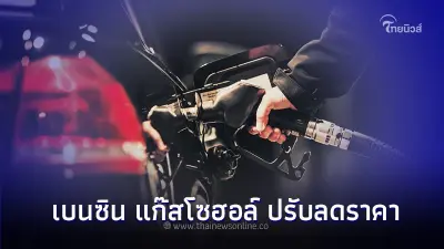 ข่าวดี! ราคาน้ำมันพรุ่งนี้ 4 ต.ค. 66 เบนซิน แก๊สโซฮอล์ ปรับลดราคา
