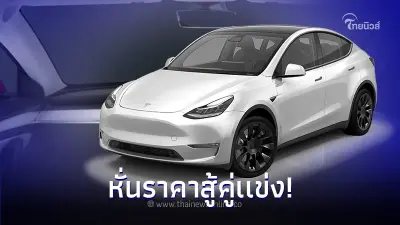 หั่นราคาสู้คู่เเข่ง Tesla Model Y ประกาศลดราคาในไทยสูงสุด 2.6 แสนบาท หั่นราคาสู้คู่เเข่ง Tesla Model Y ประกาศลดราคาในไทยสูงสุด 2.6 แสนบาท