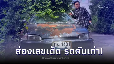 "มนต์สิทธิ์ คำสร้อย" เปิดเลขทะเบียนรถเก่า แนวทางเลขเด็ด งวด 1 พ.ย. 66 "มนต์สิทธิ์ คำสร้อย" เปิดเลขทะเบียนรถเก่า แนวทางเลขเด็ด งวด 1 พ.ย. 66