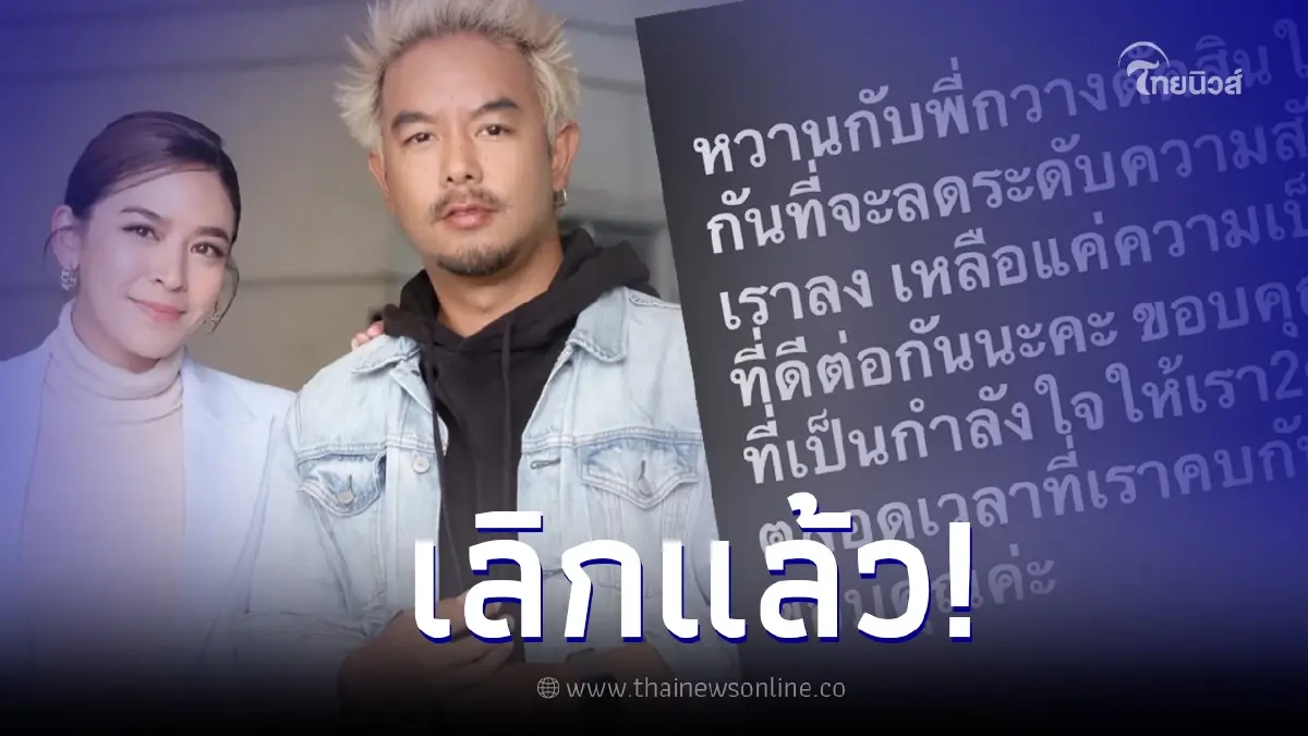 ช็อก 2 นักร้องดัง “น้ำหวาน - กวาง AB Normal” ประกาศเลิก หลังแต่งงาน 3 ปี ช็อก 2 นักร้องดัง “น้ำหวาน - กวาง AB Normal” ประกาศเลิก หลังแต่งงาน 3 ปี