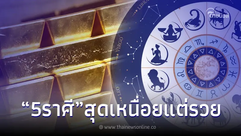 5 ราศี โหรดังพูดแล้ว รวยแน่ แต่ ต้องเหนื่อยก่อน 5 ราศี โหรดังพูดแล้ว รวยแน่ แต่ ต้องเหนื่อยก่อน