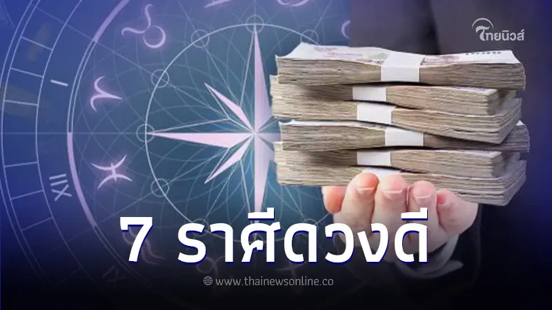 หมอไก่ เปิดดวง 7 ราศี ดาวรุ่งพุ่งแรง ยิ้มรับโชคดี ดวงดีที่สุดในเดือนธันวาคม หมอไก่ เปิดดวง 7 ราศี ดาวรุ่งพุ่งแรง ยิ้มรับโชคดี ดวงดีที่สุดในเดือนธันวาคม