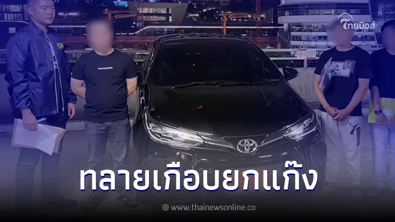 เปิดปฏิบัติการ ทลายแก๊งค้ารถหลุดจำนำ เตือนดูให้ดีก่อนซื้อ เพราะอาจงานเข้า เปิดปฏิบัติการ ทลายแก๊งค้ารถหลุดจำนำ เตือนดูให้ดีก่อนซื้อ เพราะอาจงานเข้า