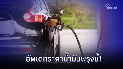 ราคาน้ำมันพรุ่งนี้ 21 พ.ย. 66 อัพเดทล่าสุดกลุ่มน้ำมัน เบนซิน แก๊สโซฮอล์ ดีเซล