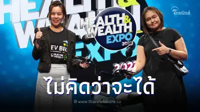 เผยโฉมผู้โชคดี ดวงเฮง ช็อปงาน Health & Wealth Expo 2023 รับจักรยาน EV กลับบ้าน เผยโฉมผู้โชคดี ดวงเฮง ช็อปงาน Health & Wealth Expo 2023 รับจักรยาน EV กลับบ้าน