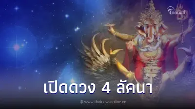 "โหรรัตนโกสินทร์" เตือน 4 ลัคนาราศี ดาวศุกร์ ตกตำแหน่ง "นิจ" ต่ำต้อยอับเฉา!!