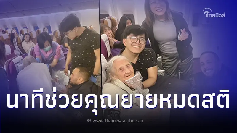 แห่ชื่นชม ลูกเรือการบินไทย เข้าช่วยชีวิตคุณยายวัย 99 ปี หมดสติในห้องน้ำ แห่ชื่นชม ลูกเรือการบินไทย เข้าช่วยชีวิตคุณยายวัย 99 ปี หมดสติในห้องน้ำ