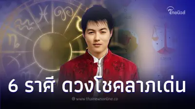 6 ราศี ดวงการเงิน โชคลาภเด่น มีคำแนะนำให้ด้วย