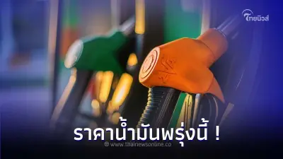 แจ้ง! ราคาน้ำมันพรุ่งนี้ 24 พ.ย. 66  ราคาขายปลีกน้ำมัน เบนซิน แก๊สโซฮอล์ ดีเซล