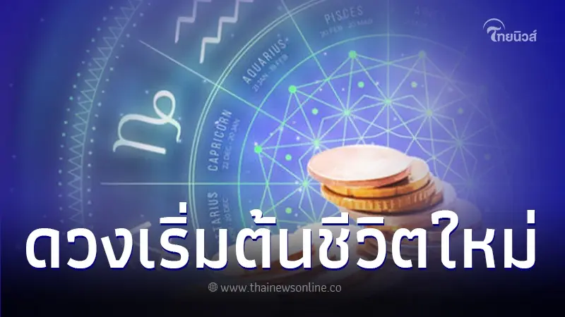 เปิดดวงชะตา 5 เดือนเกิด เริ่มต้นชีวิตใหม่ จะมีสิ่งดีเกิดขึ้น เปิดดวงชะตา 5 เดือนเกิด เริ่มต้นชีวิตใหม่ จะมีสิ่งดีเกิดขึ้น