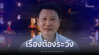 "อ.เจษฎ์" เตือน ลอยกระทงปีนี้ เลี่ยง "กระทงอาหารปลา" หวั่นทำลายสิ่งแวดล้อม "อ.เจษฎ์" เตือน ลอยกระทงปีนี้ เลี่ยง "กระทงอาหารปลา" หวั่นทำลายสิ่งแวดล้อม