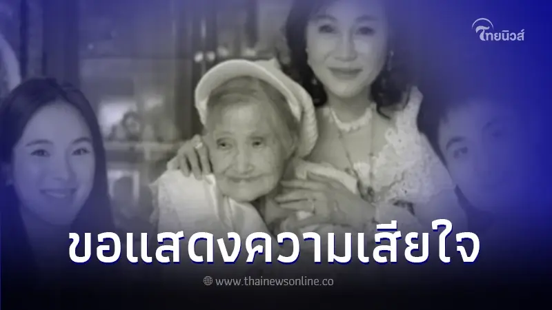 "ปันปัน สุทัตตา" แจ้งข่าวเศร้าสูญเสีย อาม่า อายุ 104 ปี