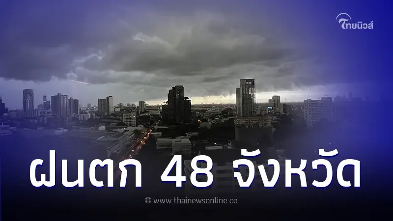 กรมอุตุฯ เตือนพื้นที่ฝนตกหนัก 48 จังหวัด กทม.โดนด้วย 60% ของพื้นที่ กรมอุตุฯ เตือนพื้นที่ฝนตกหนัก 48 จังหวัด กทม.โดนด้วย 60% ของพื้นที่