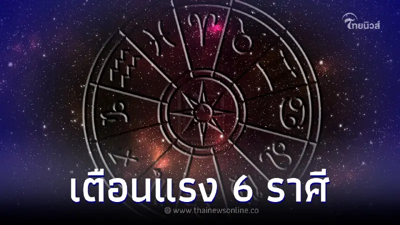 โหรดัง เตือนแรง 6 ราศี เข้าเกณฑ์หายนะโยค เขย่าขวัญธันวาคม อย่าประมาทเด็ดขาด โหรดัง เตือนแรง 6 ราศี เข้าเกณฑ์หายนะโยค เขย่าขวัญธันวาคม อย่าประมาทเด็ดขาด