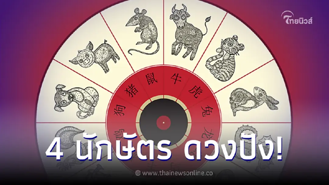 เปิดดวง คนเกิด 4 นักษัตร ในปี 2567 นี้ เรื่องร้ายผ่านพ้นไป ชีวิตดีขึ้น 100%