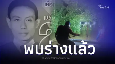 สุดเศร้า! พบร่าง อบต.ต้น แล้ว หลังถูกน้ำป่าซัดจมหาย 3 วัน ขณะช่วยเหลือชาวบ้าน สุดเศร้า! พบร่าง อบต.ต้น แล้ว หลังถูกน้ำป่าซัดจมหาย 3 วัน ขณะช่วยเหลือชาวบ้าน