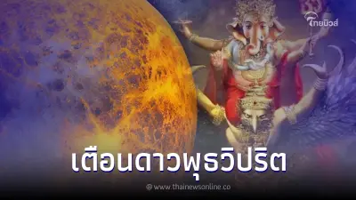 "โหรรัตนโกสินทร์" เผย ดาวพุธวิปริต เตือน ภาคใต้ระวังภัยทางน้ำ