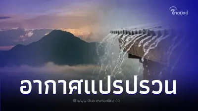 กรมอุตุฯ เตือน วันที่ 25-29 พ.ย. 66 สภาพอากาศแปรปรวน ทั้งลม-ทั้งฝนมาครบ กรมอุตุฯ เตือน วันที่ 25-29 พ.ย. 66 สภาพอากาศแปรปรวน ทั้งลม-ทั้งฝนมาครบ