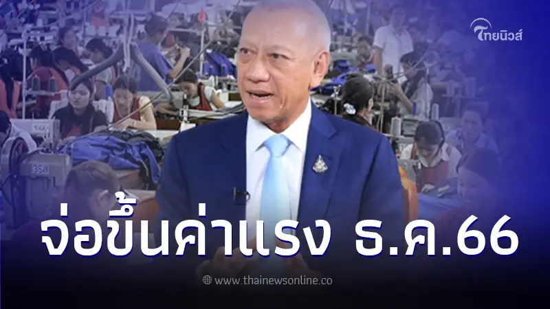 แรงงาน เฮ! กระทรวงแรงงานจ่อขึ้นค่าแรง ธ.ค. 66 เพื่อมอบเป็นของขวัญปีใหม่ แรงงาน เฮ! กระทรวงแรงงานจ่อขึ้นค่าแรง ธ.ค. 66 เพื่อมอบเป็นของขวัญปีใหม่