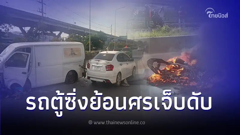 สลด! รถตู้ย้อนศรชนเก๋ง ก่อนไถลชนจยย.ไฟไหม้วอดทั้งคัน สลด! รถตู้ย้อนศรชนเก๋ง ก่อนไถลชนจยย.ไฟไหม้วอดทั้งคัน
