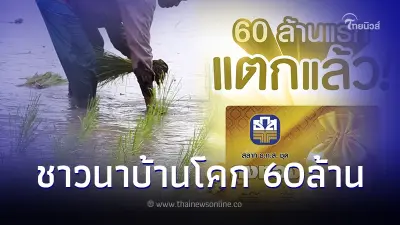แตกแล้ว "เศรษฐีใหม่ป้ายแดง" พลิกชีวิต ถูกสลาก ธ.ก.ส.ชุดถุงทอง รวยเละ 60 ล้าน
