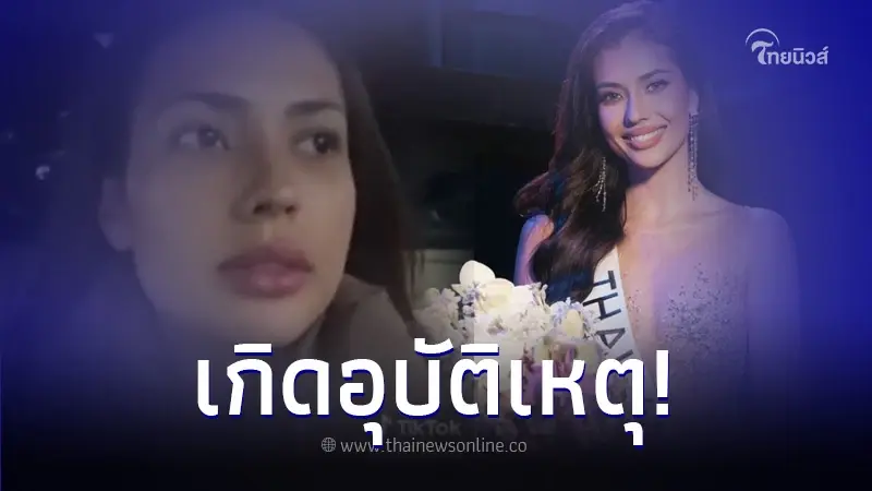"แอนโทเนีย โพซิ้ว" รองอันดับ 1 MU2023 เกิดอุบัติเหตุบนทางด่วนขณะกลับไทย "แอนโทเนีย โพซิ้ว" รองอันดับ 1 MU2023 เกิดอุบัติเหตุบนทางด่วนขณะกลับไทย