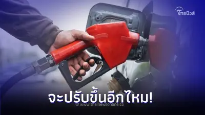ลุ้นต่อเนื่อง! ราคาน้ำมันพรุ่งนี้ 17 พ.ย. 66  จะปรับขึ้นอีกไหม!
