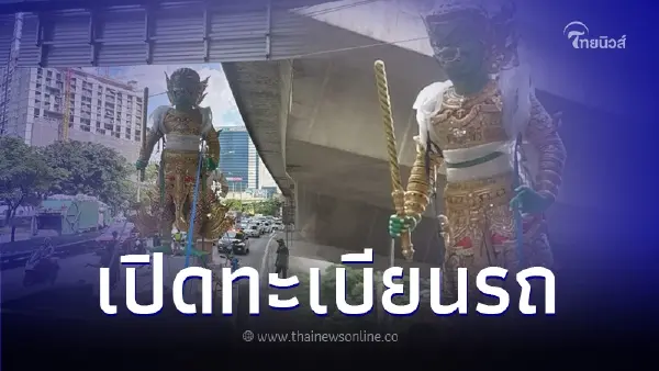 คอหวยแห่ส่อง ทะเบียนรถขนรูปปั้นยักษ์ ติดคานสะพานย่านพระราม 9