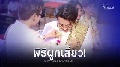 "นุ๊ก - ปาย" เข้าพิธีผูกเสี่ยว จะเป็นเพื่อนรักกันไปตลอดจนกว่าชีวิตจะหาไม่