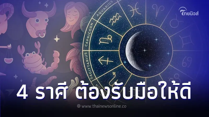4 ราศี ดวงการงานเดือนนี้ ต้องรับมือให้ดีมีการเปลี่ยนแปลง 4 ราศี ดวงการงานเดือนนี้ ต้องรับมือให้ดีมีการเปลี่ยนแปลง