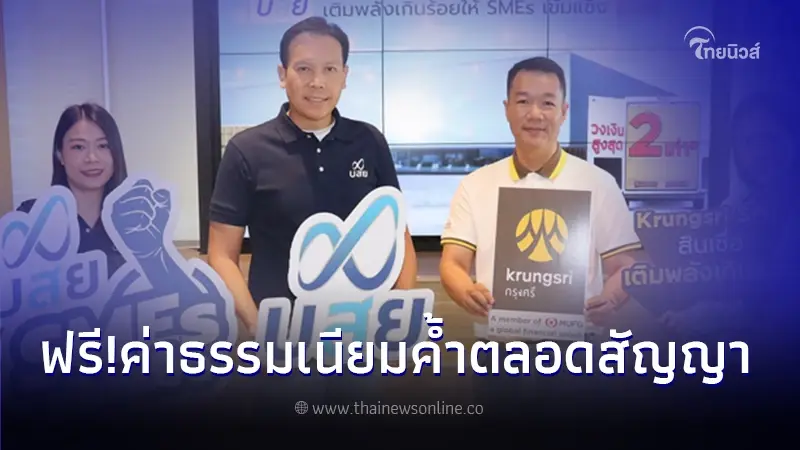 บสย. ช่วย SMEs ผนึก กรุงศรี “สินเชื่อเติมพลังเกินร้อย” ฟรี! ค่าธรรมเนียมค้ำ บสย. ช่วย SMEs ผนึก กรุงศรี “สินเชื่อเติมพลังเกินร้อย” ฟรี! ค่าธรรมเนียมค้ำ