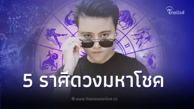 หมอเค้ก ทำนายดวงชะตา 5 ราศี จะมีโชคลาภเข้ามาไม่ขาดสาย พร้อมเคล็ดลับเสริมดวง