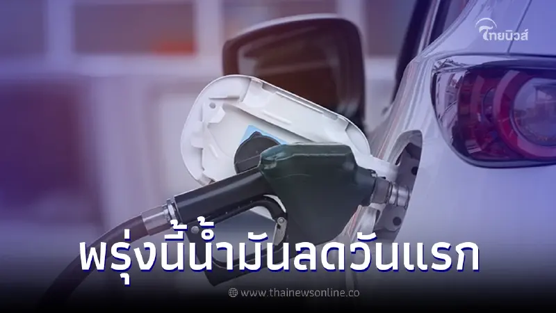อย่าลืม พรุ่งนี้วันแรก 7 พ.ย. 2566 ลดราคาน้ำมัน เบนซิน แก๊สโซฮอล์ 91 และ 95 อย่าลืม พรุ่งนี้วันแรก 7 พ.ย. 2566 ลดราคาน้ำมัน เบนซิน แก๊สโซฮอล์ 91 และ 95