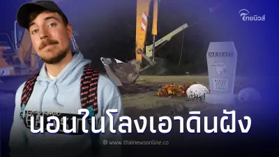 ยูทูบเบอร์ดัง ทำชาเลนจ์นอนในโลง 7 วันแถมให้เพื่อนเอาดินกลบ ฝังทั้งเป็น
