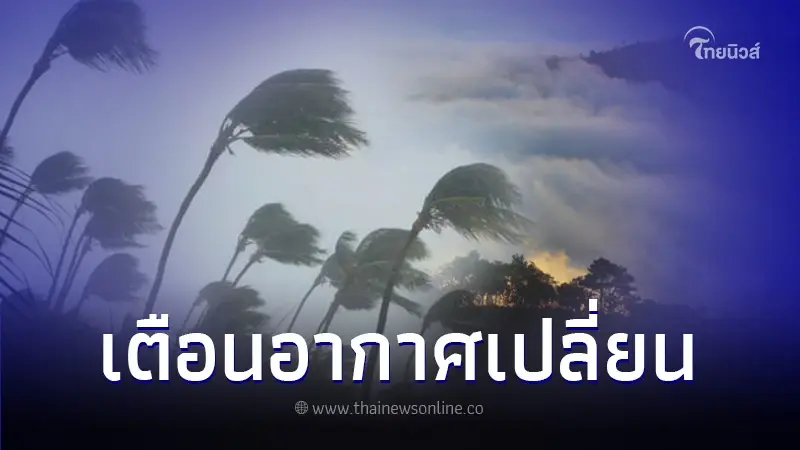 กรมอุตุฯ เตือน สภาพอากาศแปรปรวน ฝนตกหนัก อุณหภูมิลดลง กรมอุตุฯ เตือน สภาพอากาศแปรปรวน ฝนตกหนัก อุณหภูมิลดลง