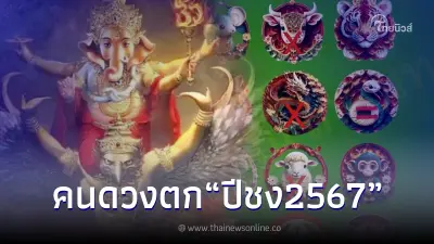 "โหรรัตนโกสินทร์" เปิดคำทำนายดวง นักษัตรที่ดวงตก ปีมังกรคะนอง 2567
