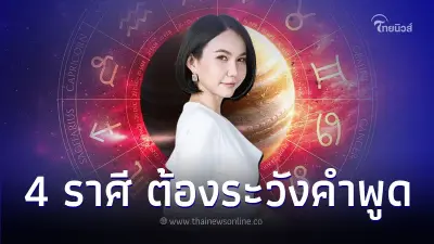 4 ราศี ช่วงนี้ต้องระวังให้ดี คำพูดจะหาเรื่องมาให้