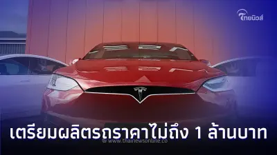 ข่าวดี! เทสลาเตรียมผลิตรถราคาไม่ถึง 1 ล้านบาท ผลิตจากรงงานในเยอรมนี