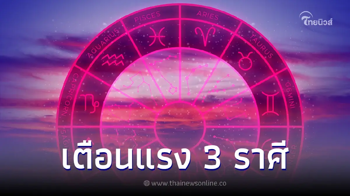 โหรดัง เตือนแรง 3 ราศี มีเกณฑ์เดินทางช่วงดึก ระวังอุบัติเหตุ - เลือดตกยางออก