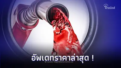 ราคาน้ำมันพรุ่งนี้ 8 พ.ย. 66 อัพเดทราคาล่าสุด ได้ที่นี่!