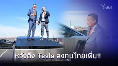 ล่าสุด! นายกเศรษฐาหวังดึง Tesla ลงทุนเพิ่ม! ตอกย้ำศูนย์กลาง EV ในประเทศไทย