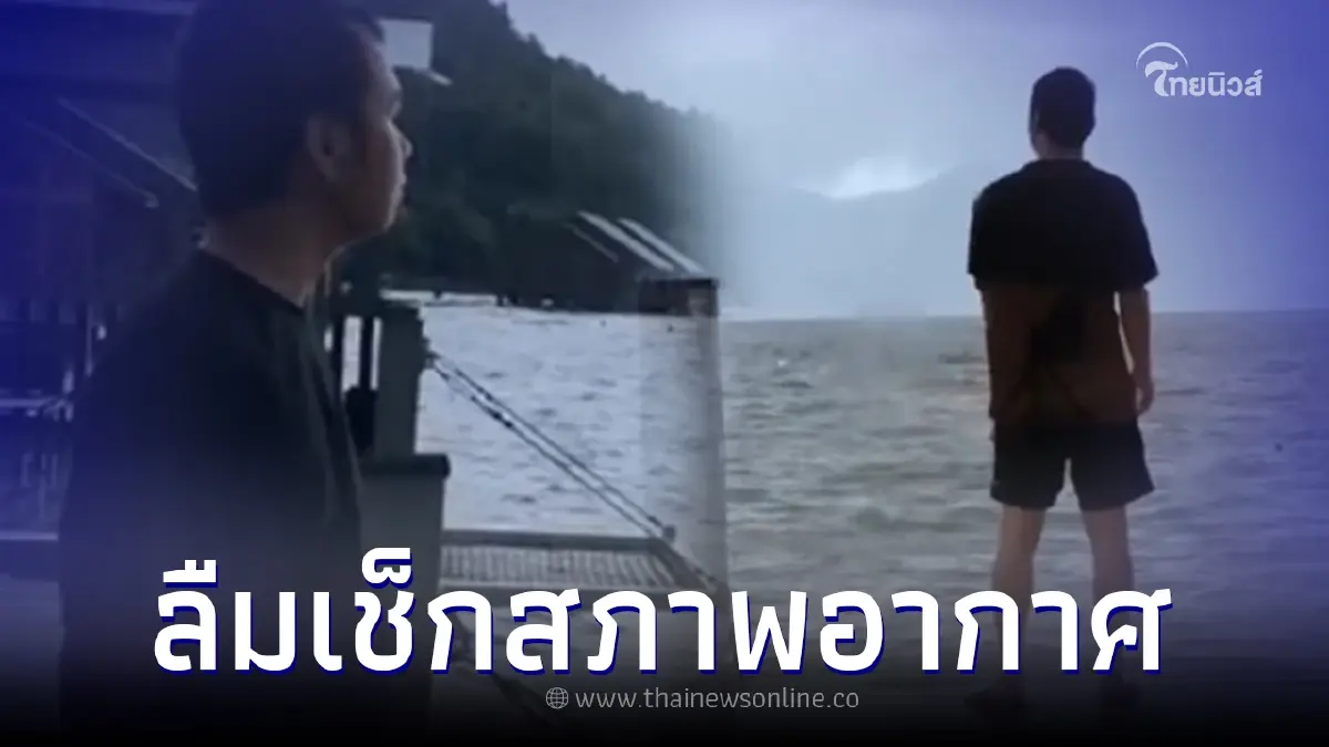 หนุ่มสุดเซ็ง เก็บเงินไปเที่ยวเมืองในฝัน แต่ลืมเช็กสภาพอากาศ หนุ่มสุดเซ็ง เก็บเงินไปเที่ยวเมืองในฝัน แต่ลืมเช็กสภาพอากาศ